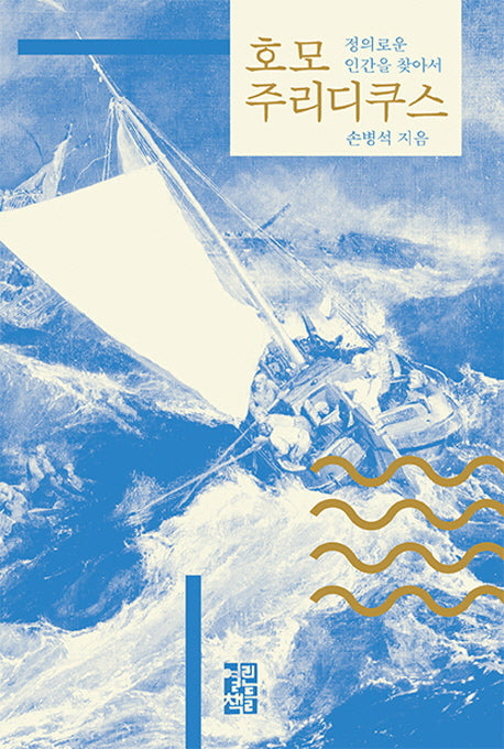 호모 주리디쿠스(석탑 교양 총서 1)(양장본 Hardcover)