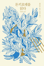 돈키호테를 읽다(석탑 교양 총서 2)(양장본 Hardcover)