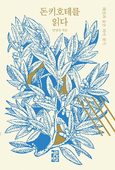 돈키호테를 읽다(석탑 교양 총서 2)(양장본 Hardcover)