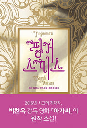 핑거스미스(Fingersmith)