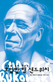 호밀빵 햄 샌드위치(양장본 Hardcover)
