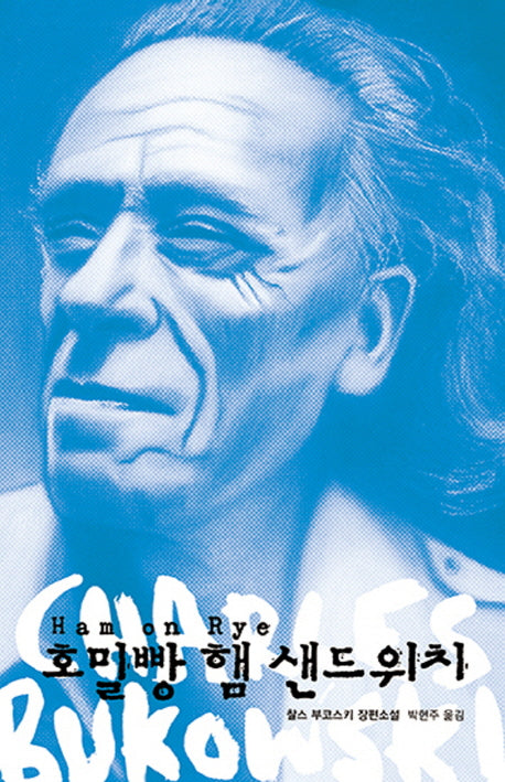 호밀빵 햄 샌드위치(양장본 Hardcover)