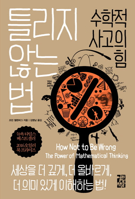 틀리지 않는 법(양장본 Hardcover)