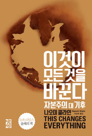 이것이 모든 것을 바꾼다(양장본 Hardcover)