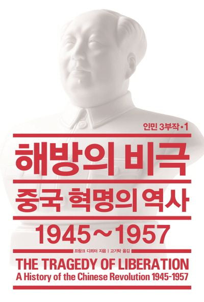 해방의 비극(인민 3부작 1)(양장본 Hardcover)