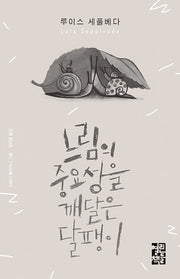 느림의 중요성을 깨달은 달팽이(양장본 Hardcover)