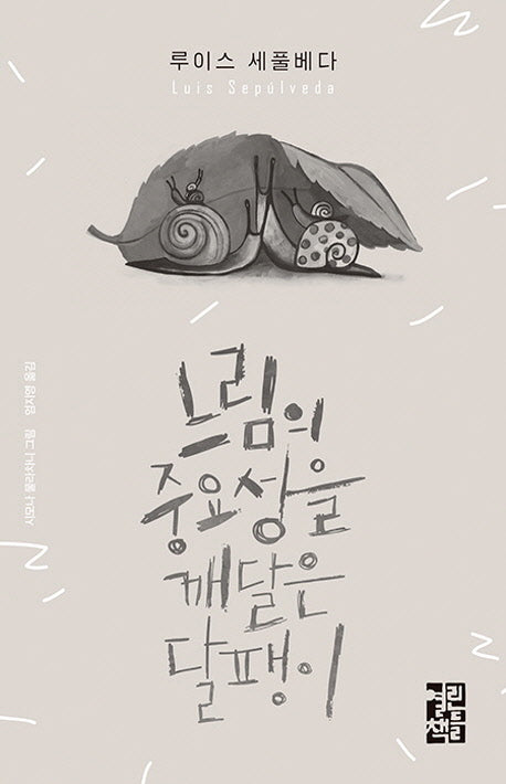 느림의 중요성을 깨달은 달팽이(양장본 Hardcover)