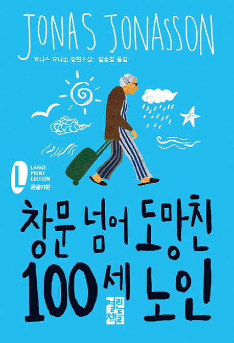 창문 넘어 도망친 100세 노인(큰글자판)