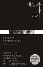 세상과 나 사이(양장본 Hardcover)