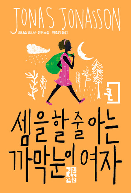셈을 할 줄 아는 까막눈이 여자(큰글자판)