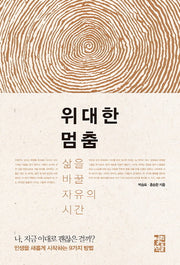 위대한 멈춤(양장본 Hardcover)