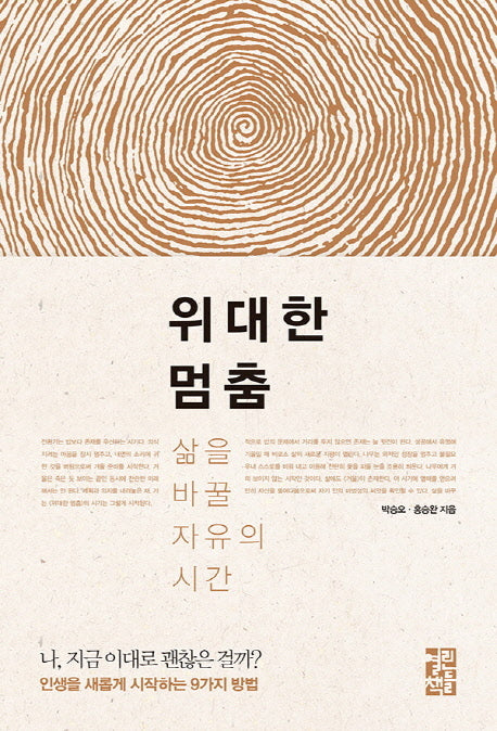 위대한 멈춤(양장본 Hardcover)