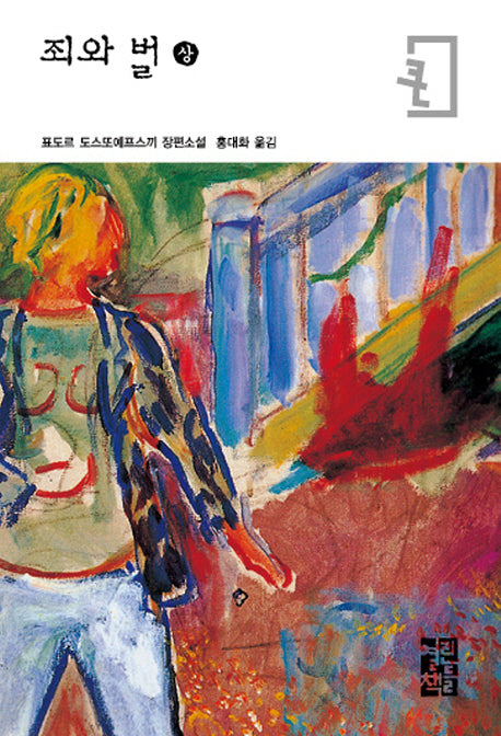 죄와 벌(상)(큰글자판)(반양장)