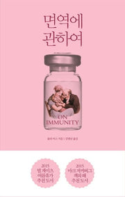 면역에 관하여(양장본 Hardcover)