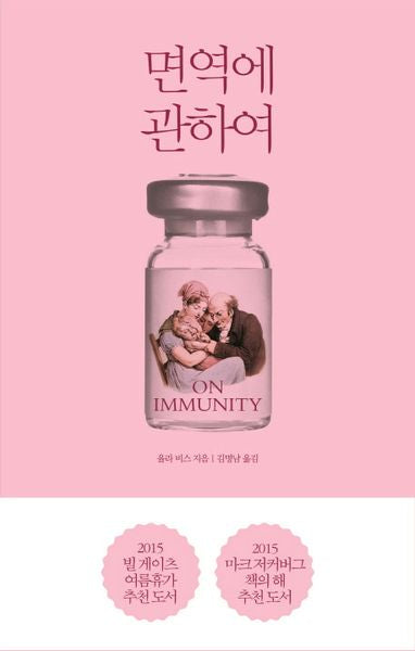 면역에 관하여(양장본 Hardcover)