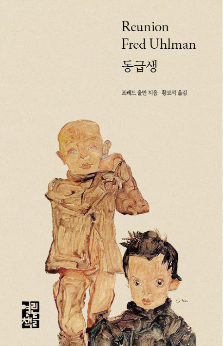 동급생(양장본 Hardcover)