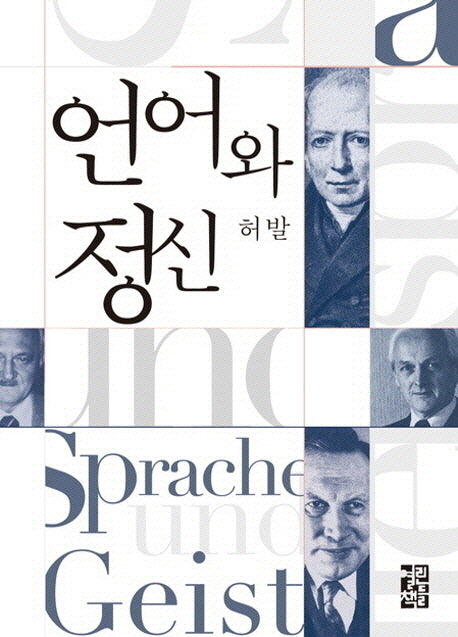 언어와 정신(개정증보판)(양장본 Hardcover)