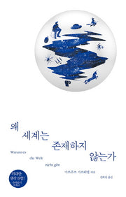 왜 세계는 존재하지 않는가(21세기를 위한 새로운 인본주의)(양장본 Hardcover)