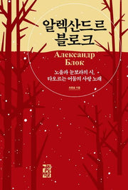 알렉산드르 블로크(양장본 Hardcover)