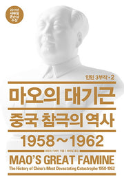 마오의 대기근(인민 3부작 2)(양장본 Hardcover)