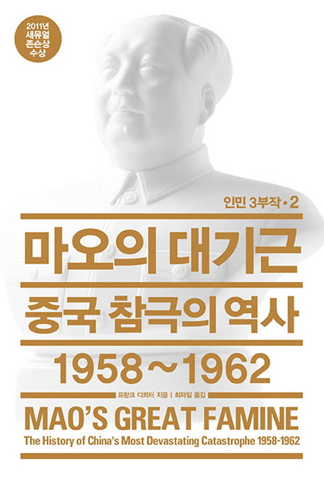 마오의 대기근(인민 3부작 2)(양장본 Hardcover)