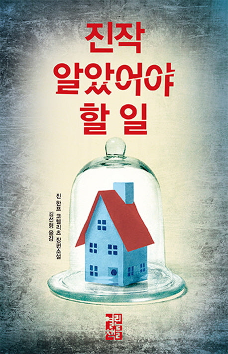 진작 알았어야 할 일(양장본 Hardcover)