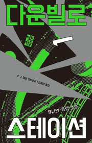 다운빌로 스테이션 1(양장본 Hardcover)
