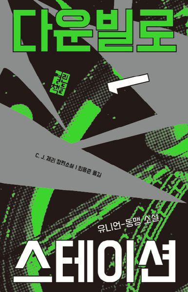 다운빌로 스테이션 1(양장본 Hardcover)