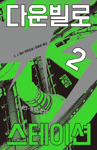 다운빌로 스테이션 2(양장본 Hardcover)