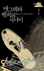 매그레와 벤치의 사나이(반양장)