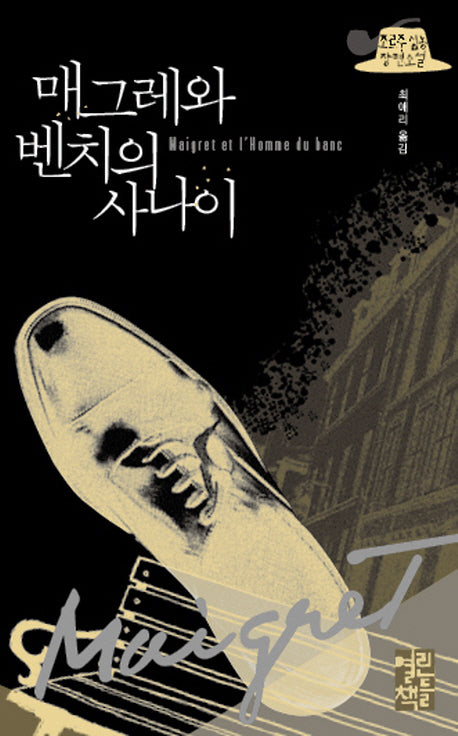 매그레와 벤치의 사나이(반양장)