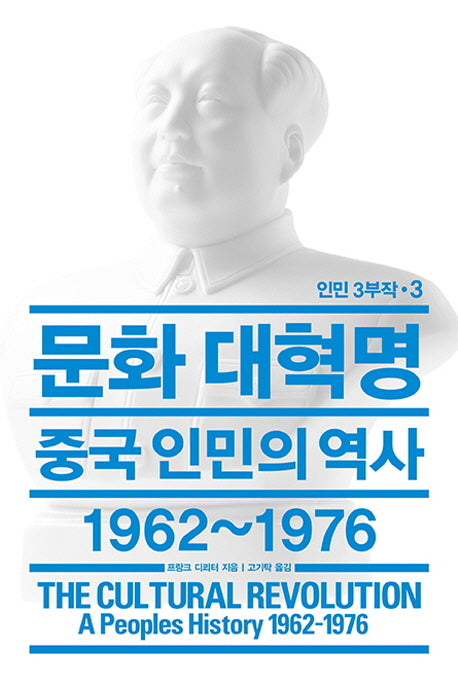 문화 대혁명: 중국인민의 역사 1962~1976(인민 3부작 3)(양장본 Hardcover)