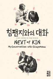 침팬지와의 대화(양장본 Hardcover)
