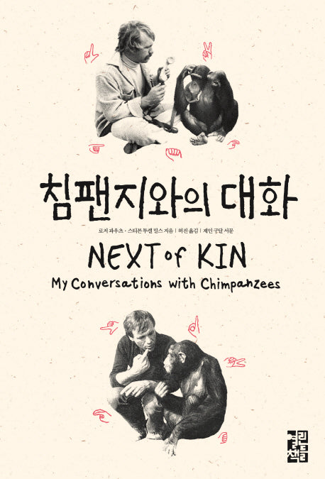 침팬지와의 대화(양장본 Hardcover)