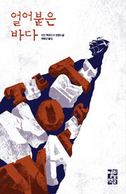 얼어붙은 바다(양장본 Hardcover)