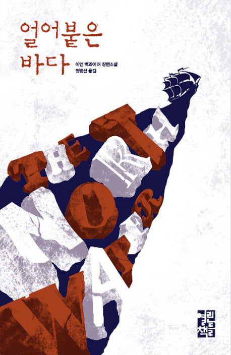 얼어붙은 바다(양장본 Hardcover)