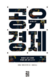 공유 경제(양장본 Hardcover)