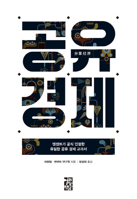 공유 경제(양장본 Hardcover)
