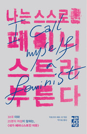나는 스스로를 페미니스트라 부른다(양장본 HardCover)