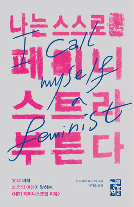나는 스스로를 페미니스트라 부른다(양장본 HardCover)