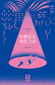 아름답고 죽은 그녀(양장본 Hardcover)