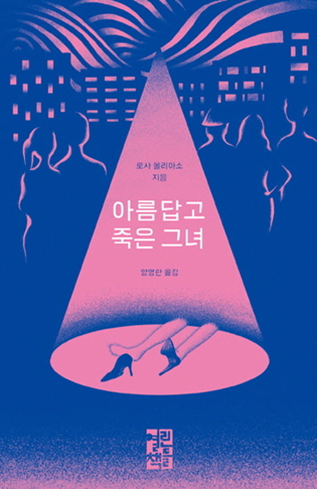 아름답고 죽은 그녀(양장본 Hardcover)