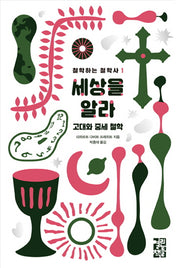 세상을 알라(철학하는 철학사 1)