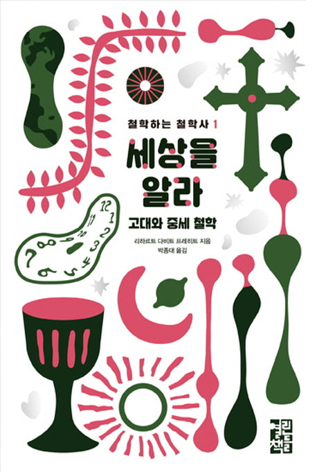 세상을 알라(철학하는 철학사 1)