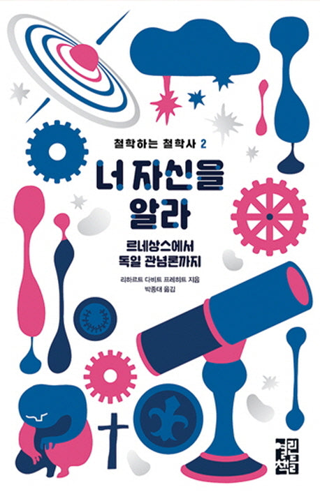 너 자신을 알라(철학하는 철학사 2)
