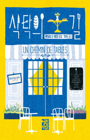 식탁의 길(양장본 Hardcover)