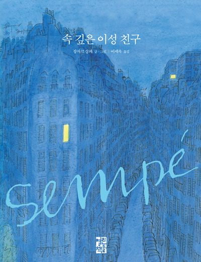 속 깊은 이성 친구(양장본 Hardcover)