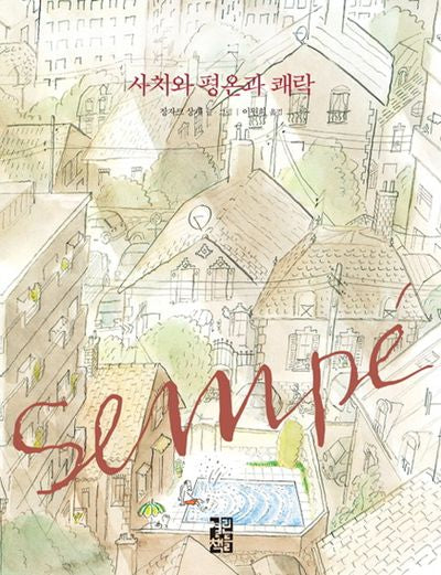 사치와 평온과 쾌락(양장본 Hardcover)