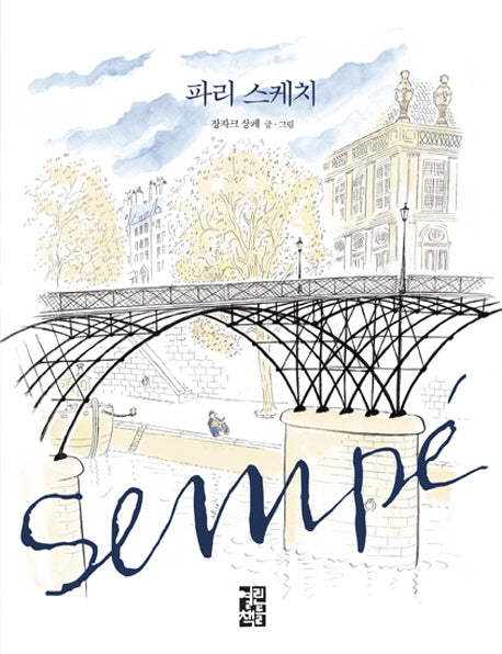 파리 스케치(양장본 Hardcover)