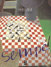 어설픈 경쟁(양장본 Hardcover)